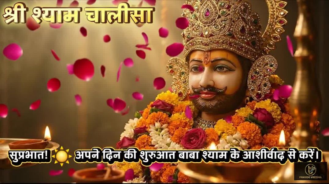 ⁣जिस घर में यह पाठ बजेगा_ वहां साक्षात श्याम आएंगे_ 😱 (चमत्क(720P_H