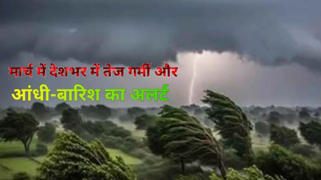 ⁣दिल्ली,बिहार,झारखंड और पश्चिम बंगाल में मौसम का बिगुल।