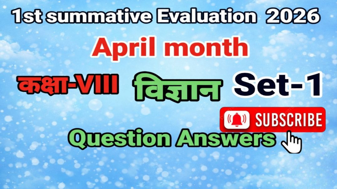 ⁣कक्षा 8 1st  summative Evaluation 2026  विज्ञान सेट -1