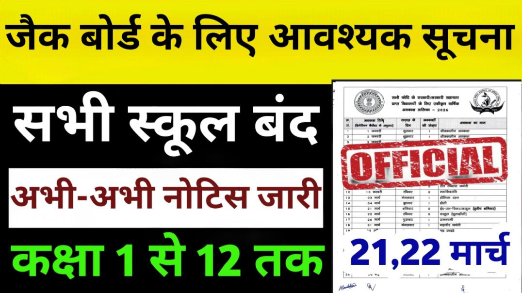 ⁣21 और 22 मार्च को सभी स्कूल बंद! ☺️ || Jharkhand School Closed Class 1 to 12th || जाने से पहले देख ल
