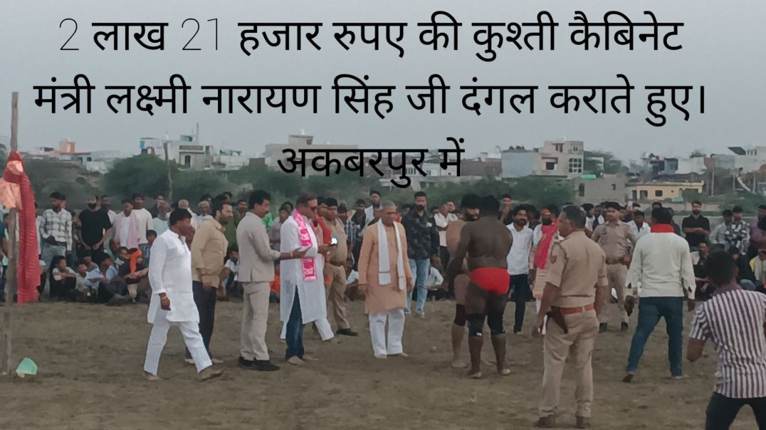 ⁣2 लाख 21 हजार रुपए की कुश्ती कैबिनेट मंत्री लक्ष्मी नारायण सिंह जी दंगल कराते हुए अकबरपुर में