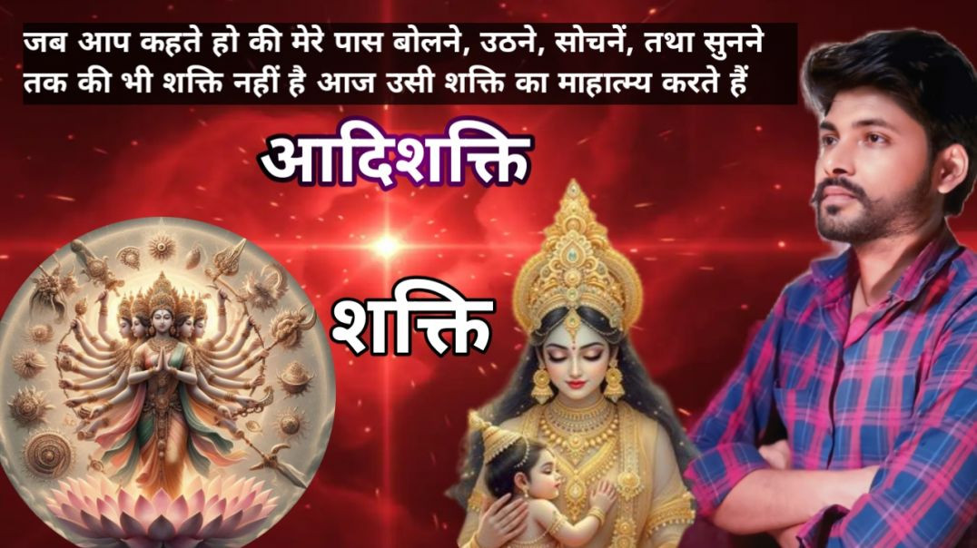 ⁣संपूर्ण ब्रह्मांड की चलाने की जो शक्ति है वह कौन है! उसी महाशक्ति की आज महत्वपूर्ण वार्तालाप!!