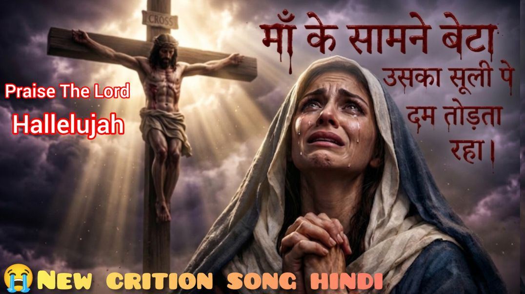 ⁣Lakdi Pe Wo Tadapta Raha 😭 | Heart Touching Jesus Crucifixion Song | Sad Masih Song | Christian Wors