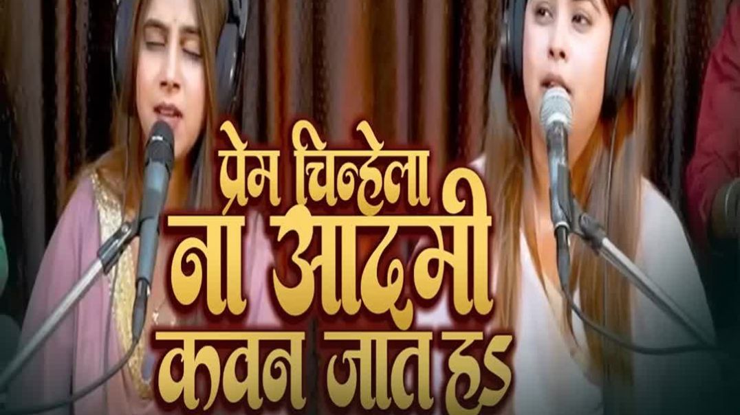 ⁣Prem Chinhela Na Aadmi Kavan Jath Ha(1080P_HD)