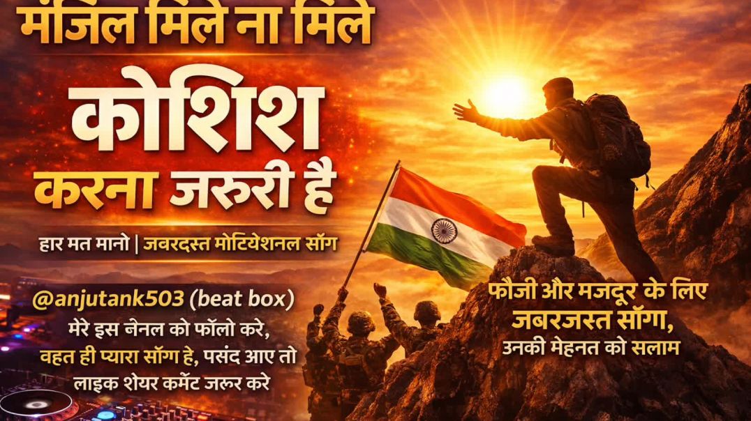 ⁣मंजिल मिले न मिले हिंदी सॉन्ग