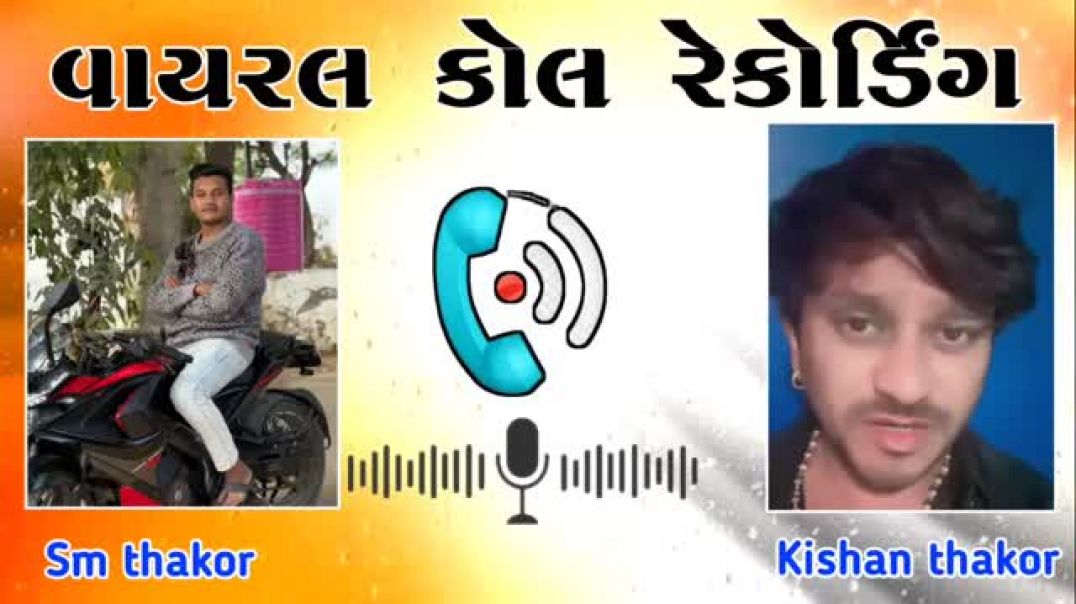 ⁣એસએમ_ઠાકોર_અને_કિશન_લુખવાડ_વચ્ચે_થઈ_ફોન_માં_માથાકૂટ_😂(360p)