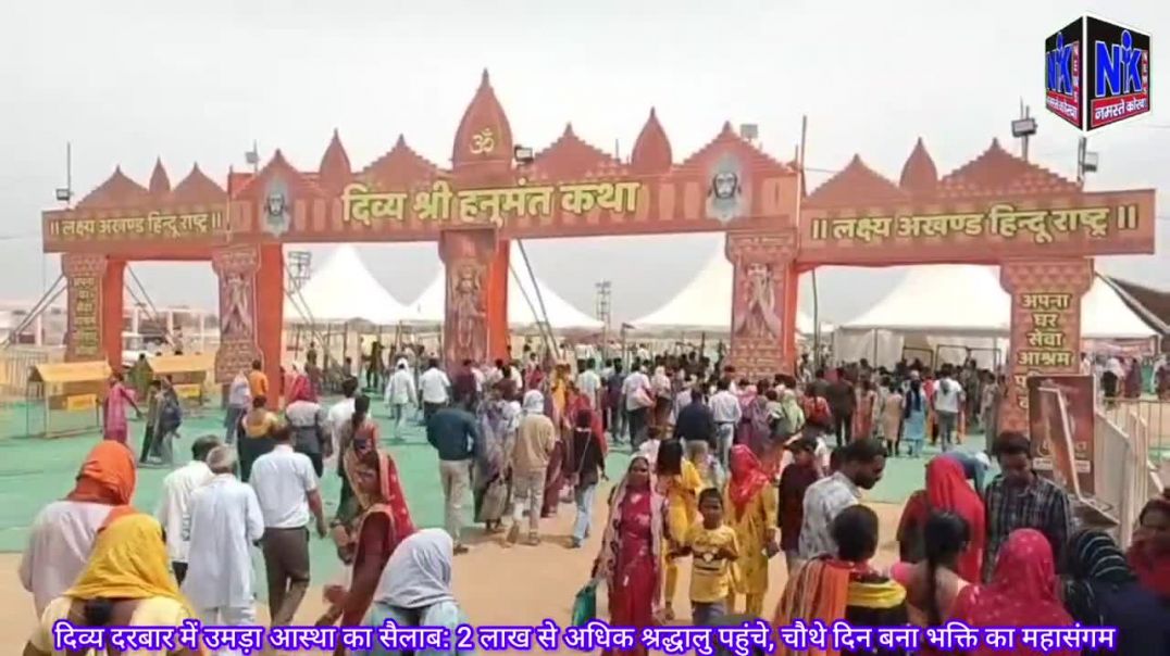 ⁣दिव्य दरबार में उमड़ा आस्था का सैलाब: 2 लाख से अधिक श्रद्धालु पहुंचे, चौथे दिन बना भक्ति का महासंगम