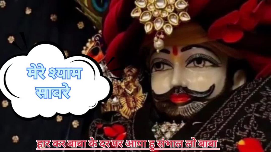 ⁣हार कर बाबा श्याम के दरबार मे आया हु