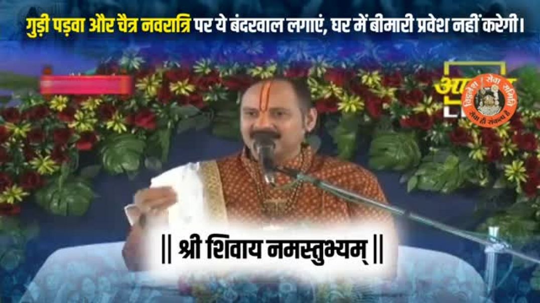 ⁣गुड़ी पड़वा और चैत्र नवरात्रि पर ये बंदरवाल लगाएं, घर में बीमारी प्रवेश नहीं करेगी।.