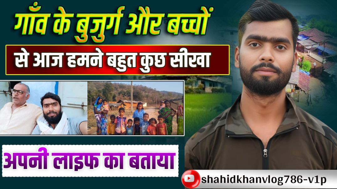 गाँव के बुजुर्ग और बच्चों से आज हमने बहुत कुछ सीखा #villagevlog