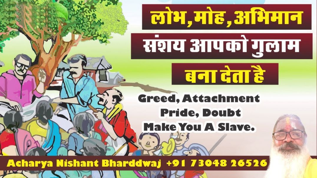 #लोभ #मोह #अभिमान #संशय #गुलाम बना देता है #greed #attachment #pride #doubt
