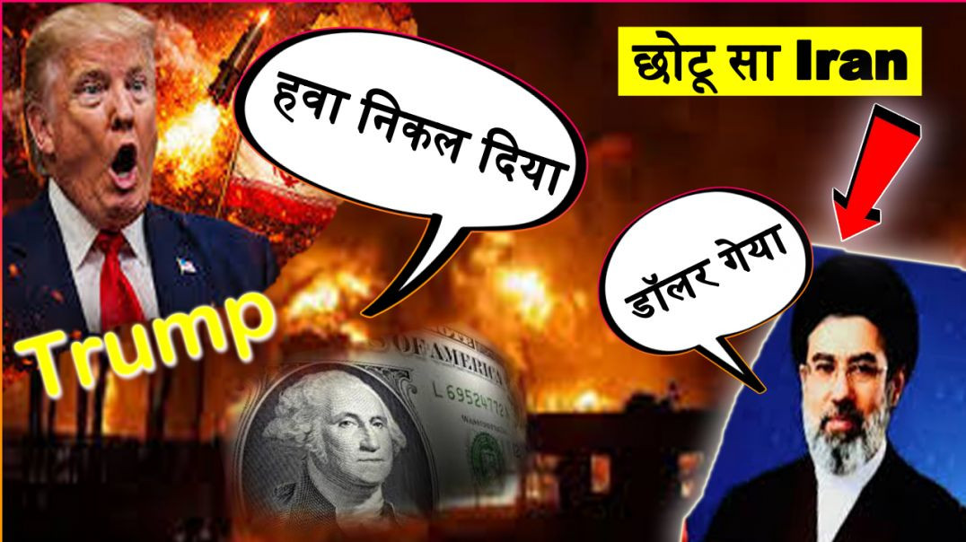⁣Trump की हवा निकल दिया iran.? अब डॉलर गेया..