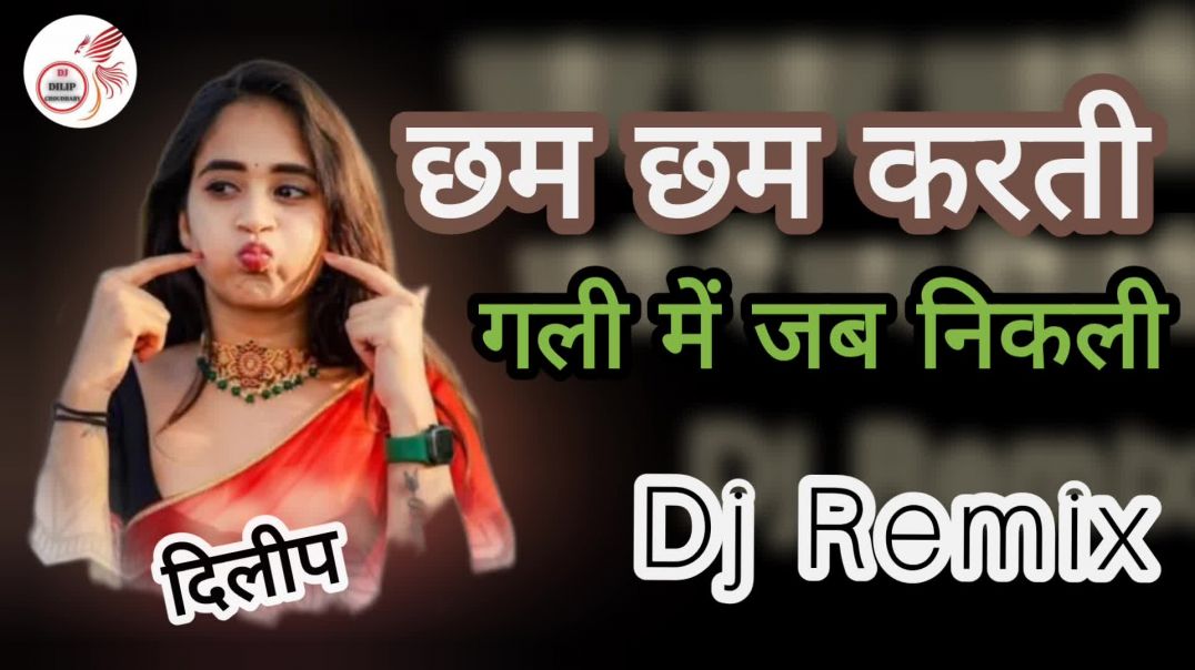 ⁣Cham cham karti gali me jab nikli dj remix song Dj Dilip Choudhary #djdilipchoudhary