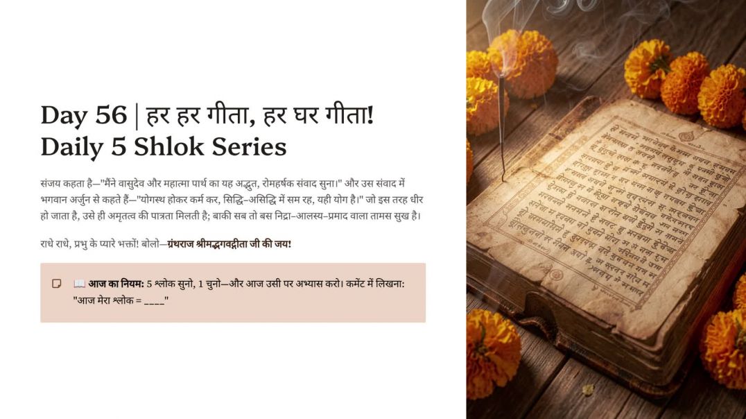 ⁣Day 56: समत्व, धीरता और सृष्टि का रहस्य | हर हर गीता, हर घर गीता! Daily 5 Shlok Series