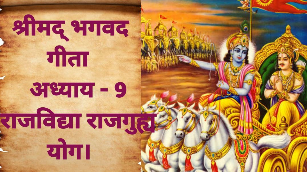 ⁣श्रीमद् भगवद गीता अध्याय 9 — राजविद्या राजगुह्य योग।Srimad Bhagavad Gita Ch 9— RajvidyaRajguhyaYoga