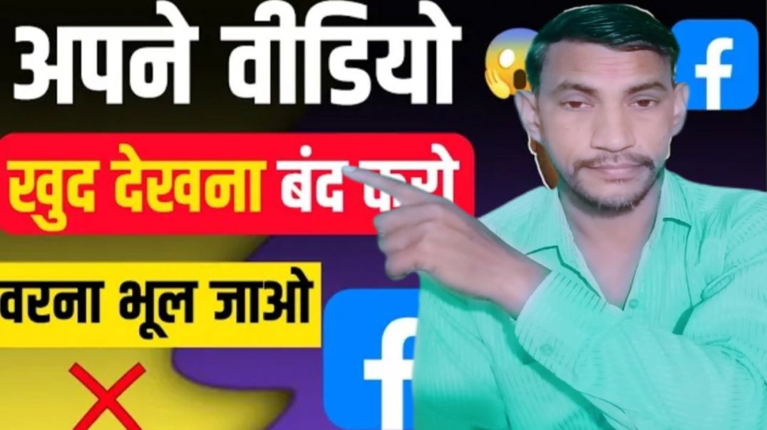 ⁣Facebook पर अपने वीडियो को खुद से देखना बंद करो 🚨... Facebook setting⚙️