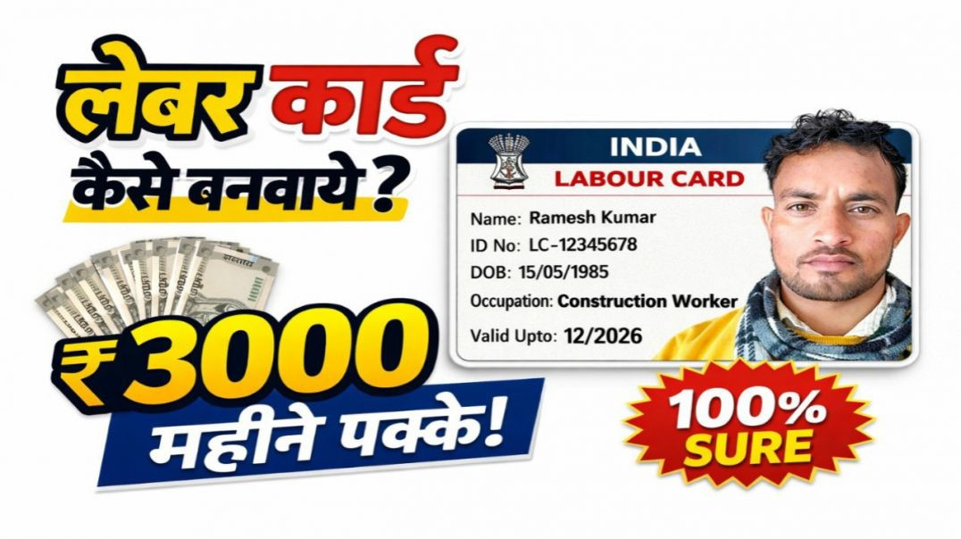 ⁣लेबर कार्ड कैसे बनायें l labour card kaise banaye l labour card kaise online kare