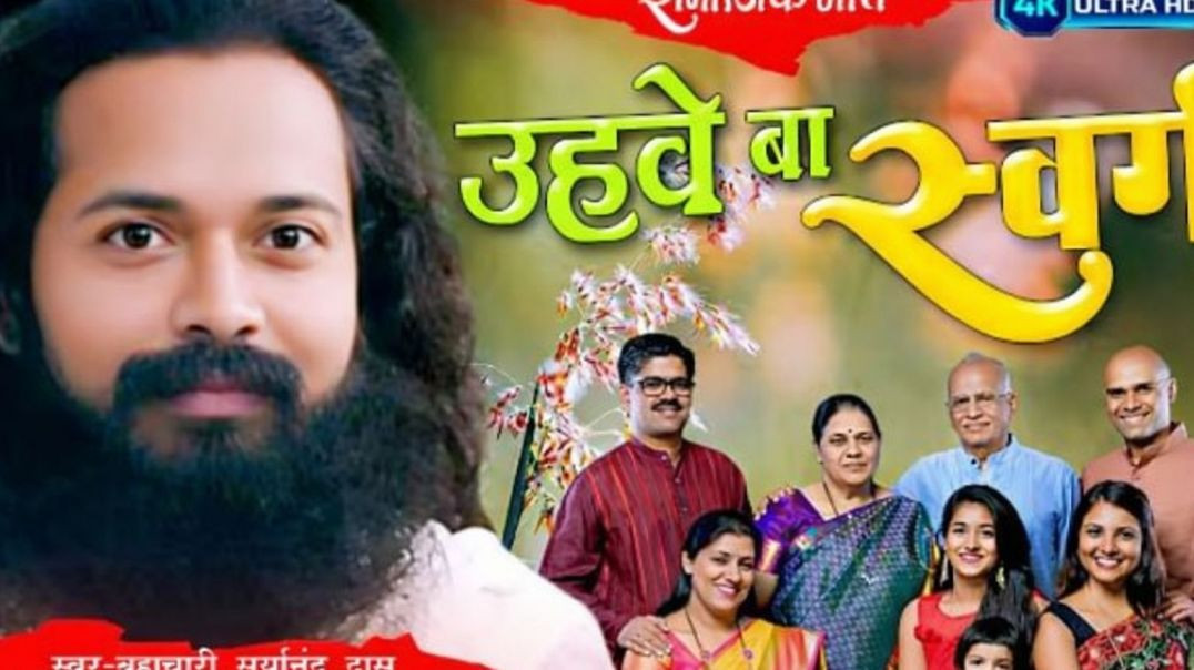 ⁣#video​​___Uhawe_ba_swarg____उहवे_बा_स्वर्ग___स्वर​​_-ब्रह्मचारी​​_सूर्यानंद_दास____#viral_#bhajan