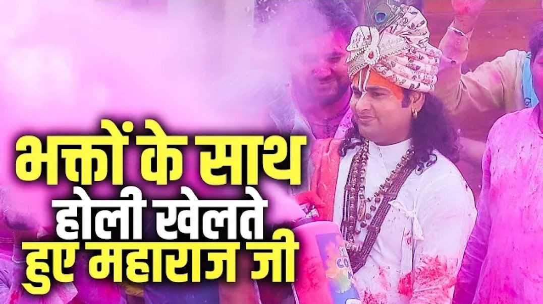 ⁣Holi Special | भक्तों के साथ होली खेलते हुए अनिरुद्धाचार्य जी महाराज | Holi 2026