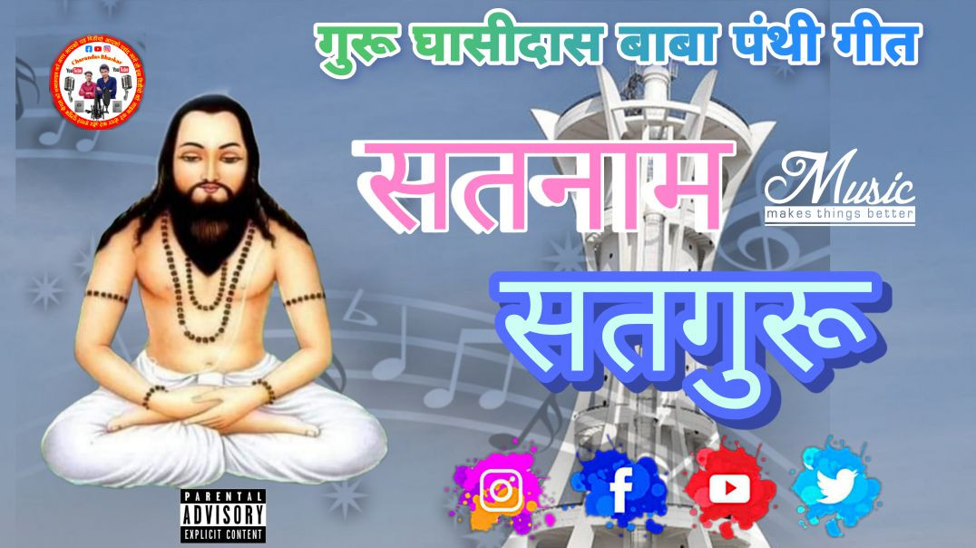 ⁣जगमग गिरौदपुरी धाम | New CG Panthi Song 2026 | Guru Ghasidas Ji Bhakti Song | Satnam Panthi Dance