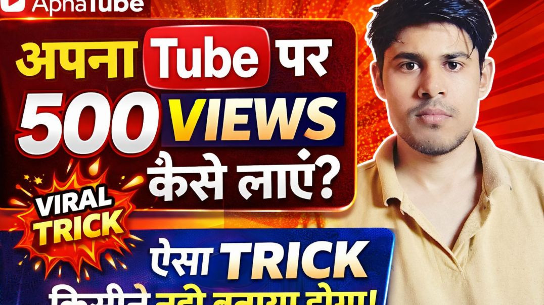 ⁣ApnaTube Par 500 Views Kaise Pura Kare? Simple Trick Jo Sabko Nahi Pata!