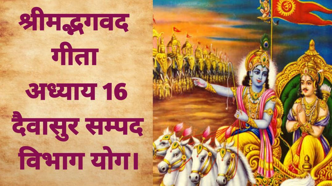 ⁣भगवद गीता - अध्याय 16_ दैवासुर सम्पद विभाग योग।Bhagavad Gita - Ch 16_ Daivasura Sampad Vibhag Yoga