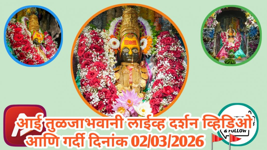 ⁣आई तुळजाभवानी 🚩🚩🚩 लाईव्ह दर्शन व्हिडिओ आणि गर्दी दिनांक 02/03/2026 #trending #apanatube #viral #viralvideo