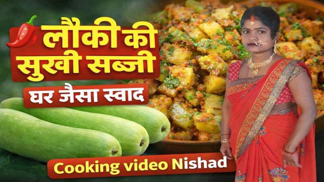 ⁣लौकी की सूखी सब्जी 🥒😋 | घर जैसा स्वाद | आसान और हेल्दी रेसिपी 😱Cooking Video Nishad