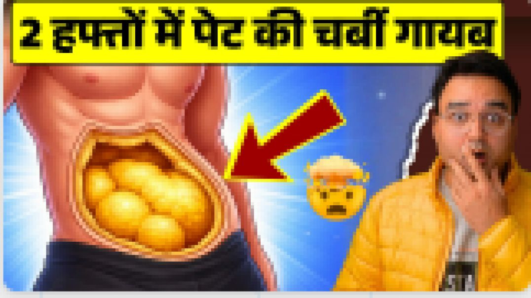 2 हफ्ते में Belly Fat कम करने का सबसे असरदार तरीका | #1 BEST Simple Way to Melt Belly Fat