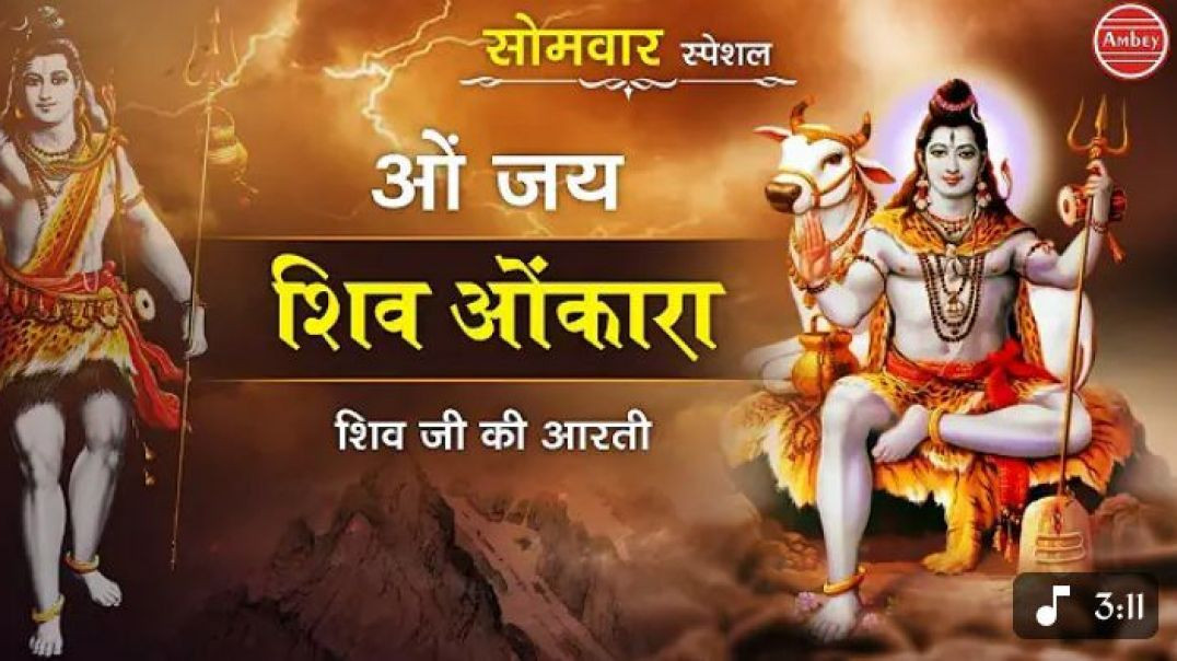 ⁣Aarti Om Jai Shiv Omkara 2026 Ambey Bhakti