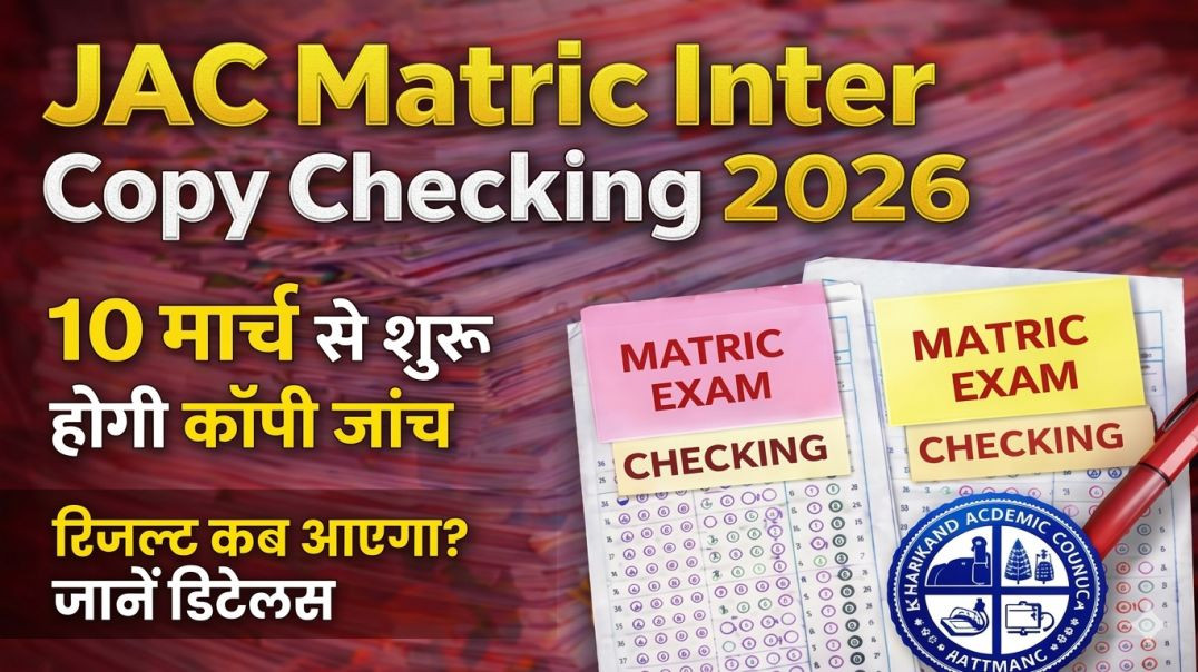 ⁣झारखंड बोर्ड मैट्रिक और इंटर परीक्षा 2026 की कॉपी जांच 10 मार्च से शुरू हो रही है। ✅ जानें कब आएगा