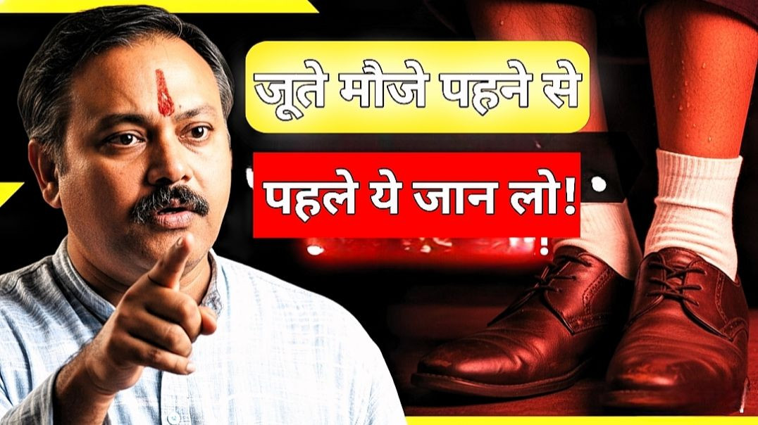 ⁣rajiv-dixit-jute-moze-ke-nuksanRajiv dixit-हर दिन Shoes पहनते हो? ये वीडियो जरूर देखो