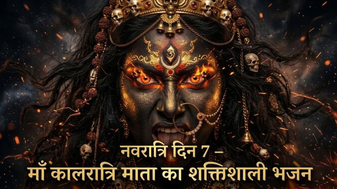⁣कालरात्रि माता भजन | Navratri Day 7 Special Bhajan | Kaalratri Mantra & Aarti