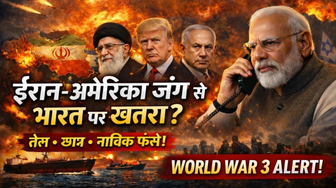 ⁣World War 3 Alert: ईरान-अमेरिका जंग से भारत पर कितना असर? तेल-छात्र-नाविक फंसे!