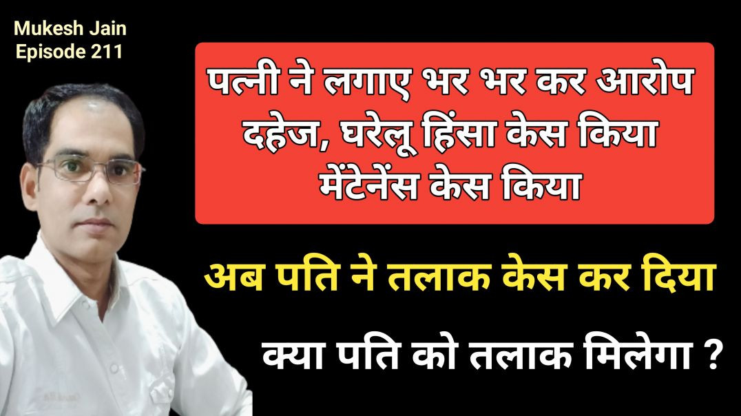⁣Wife ke Case k Baad pati divorce kes kar sakta h | patni k Jhute case ke baad pati talak mil sakta h