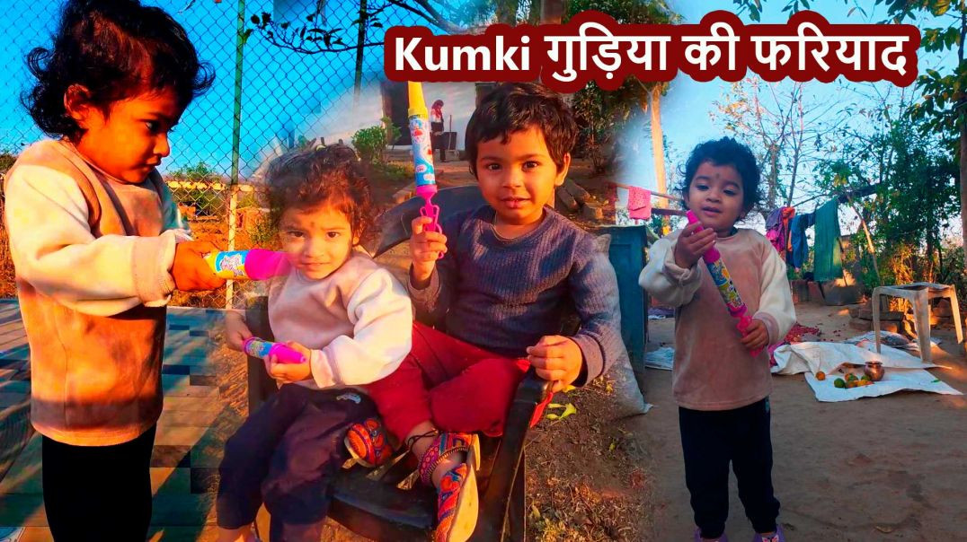 ⁣Kumki गुड़िया की फरियाद: भगवान ने सुनी या नहीं?