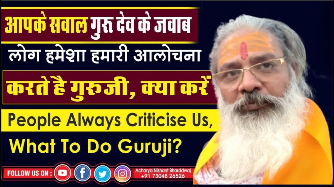 ⁣लोग हमेशा हमारी आलोचना करते है गुरूजी, क्या करे। People always criticise us, what to do guruji