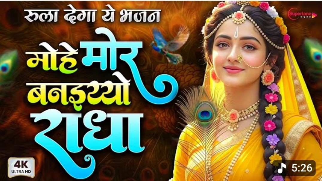 ⁣मोहे मोर बनइय्यो राधा _ Mohe Mor Banaiyo Radha Apne Vrindavan Ko _ Peaceful Radha Krishna Bhajan(360