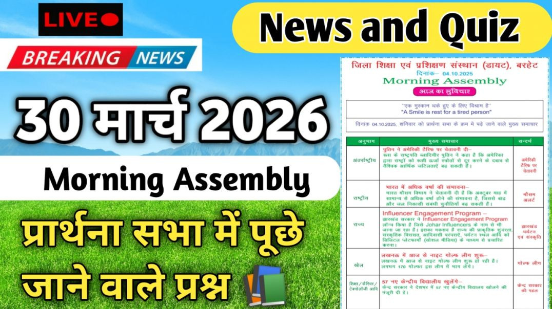 ⁣Morning Assembly Question Answer 30 मार्च 2026 || प्रार्थना सभा में पूछे जाने वाले प्रश्न और उत्तर