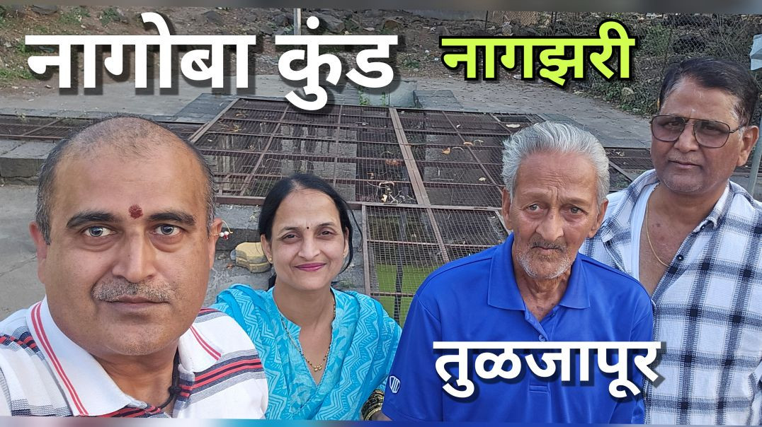 🕉️ नागझरी रहस्यमय नागोबा कुंड नागनाथ देवस्थान धाराशिव   🕉️ Nagoba Kunda nagnath Temple Nagjhari
