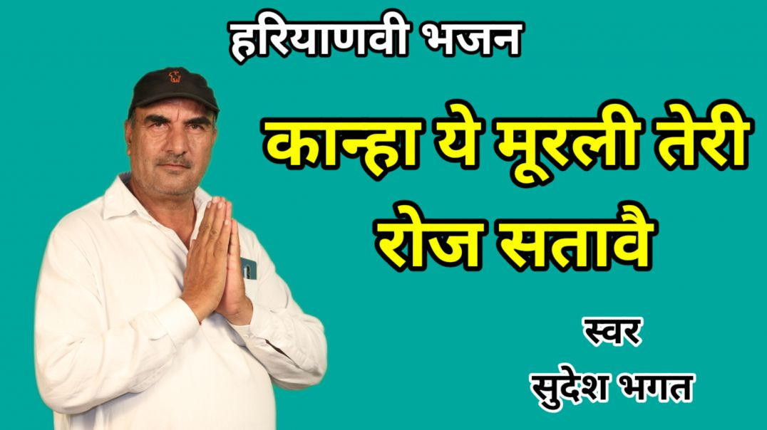 ⁣Kanha ye murli teri roj bulave | Sudesh Bhagat | Krishna Bhajan