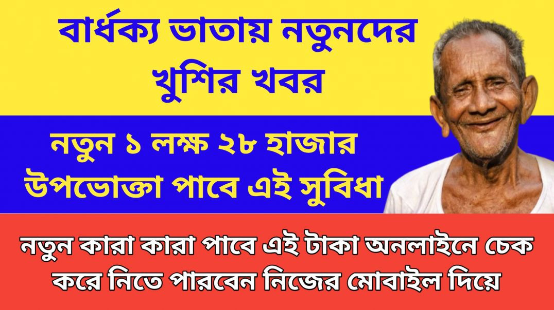 ⁣Old age pension New Update || বার্ধক্য ভাতা নতুন উপভোক্তাদের খুশির খবর