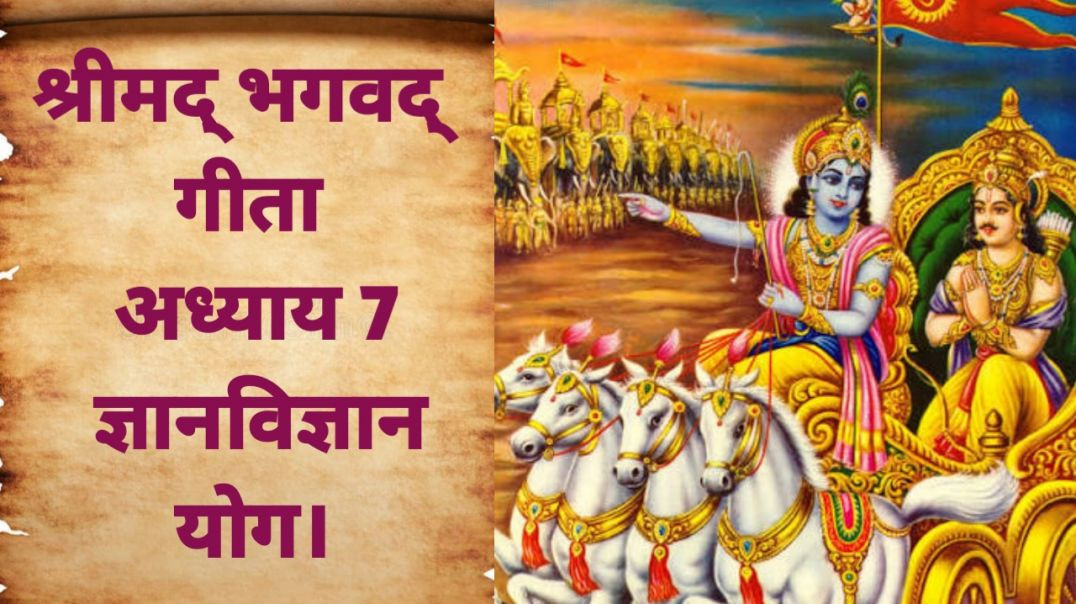 ⁣श्रीमद् भगवद् गीता अध्याय 7–ज्ञान-विज्ञान योग।Srimad Bhagavad GitaChapter 7– Knowledge-Science Yoga