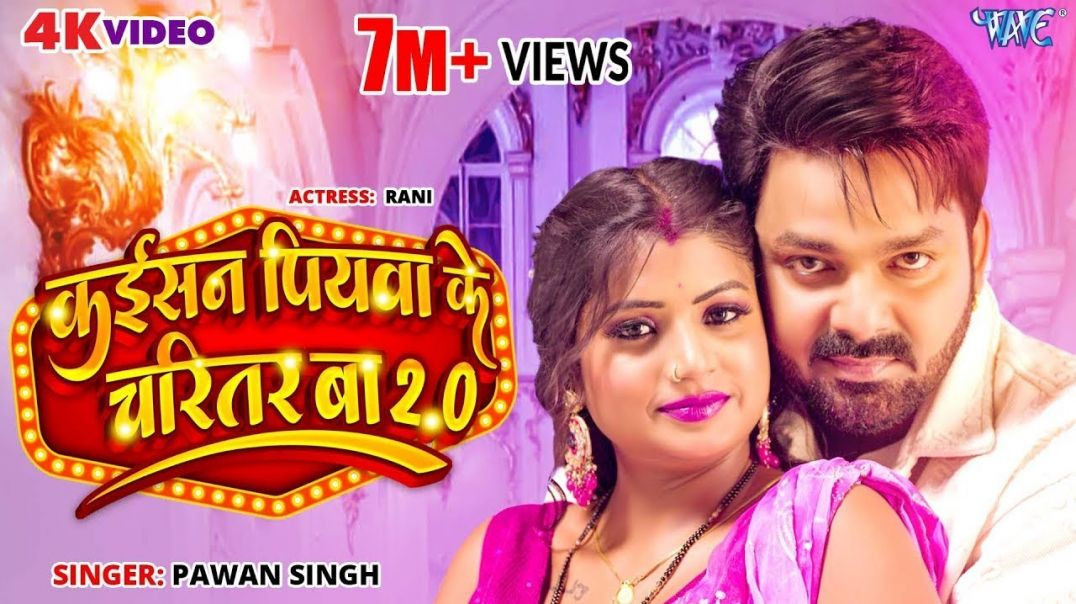 #video___power_star_#pawan_singh___kaisan_piyawa_ke_charitar_ba_2