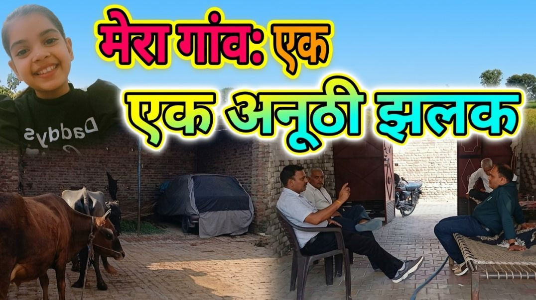 ⁣मेरा गाँव एक अनोखी झलक | Mera Gaon Ek Anokhi Jhalak|RuhiSaini vlog