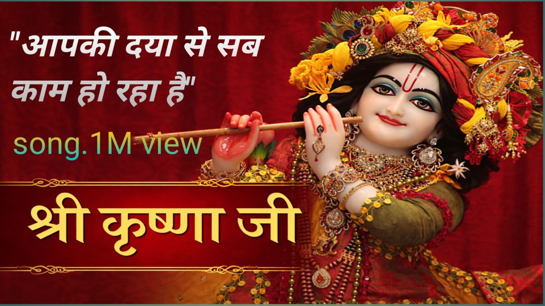 ⁣आपकी दया से सब काम हो रहा है||aapki daya se sab kaam ho raha h||krishan jii ka bhajan||