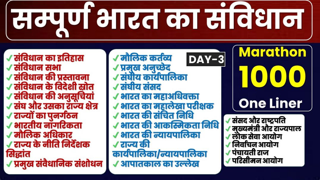 ⁣#3 Complete Indian Polity 100Q Daily | TOP 1000  सम्पूर्ण भारत का संविधान |SSC, UPSC, Teacher, 