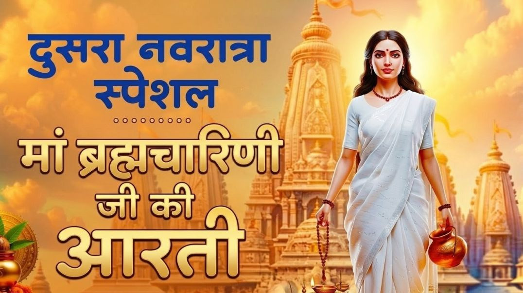 ⁣जय ब्रह्मचारिणी माता | नवरात्रि दूसरा दिन भजन 2026 | माँ ब्रह्मचारिणी आरती | दुर्गा भजन हिंदी