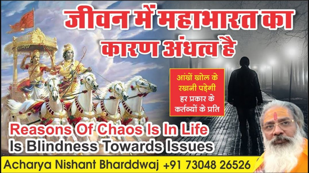 ⁣#जीवन में #महाभारत का #कारण #अंधत्व है reason for #chaos in #life is #blindness to #issues