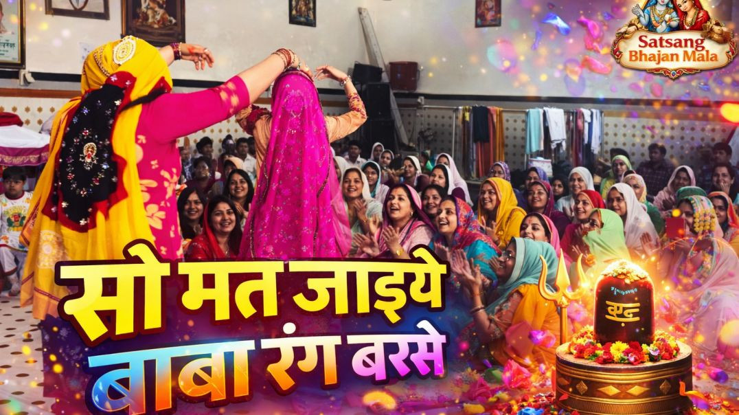 ⁣सो मत जाईये बाबा रंग बरसे